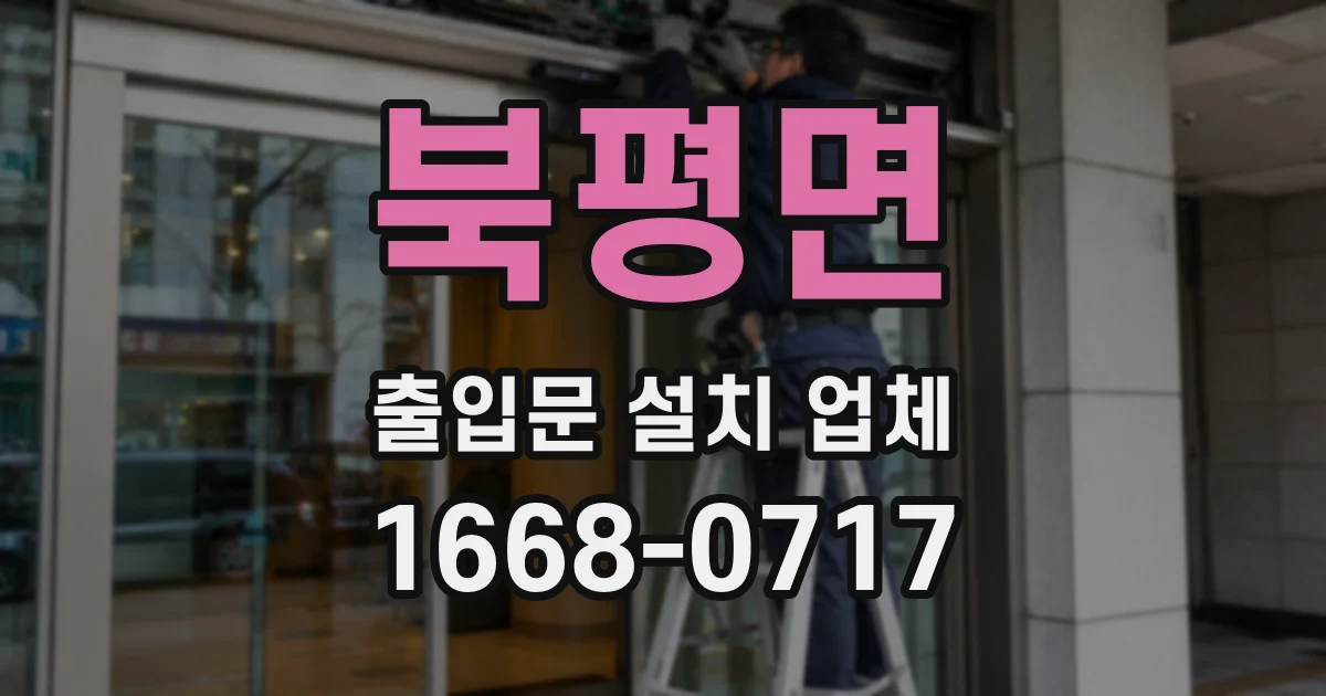 북평면 출입문 설치 업체