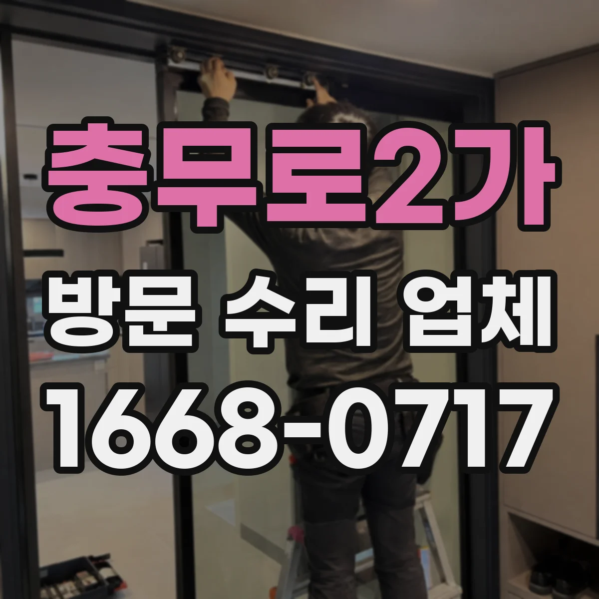 충무로2가 방문 수리 업체