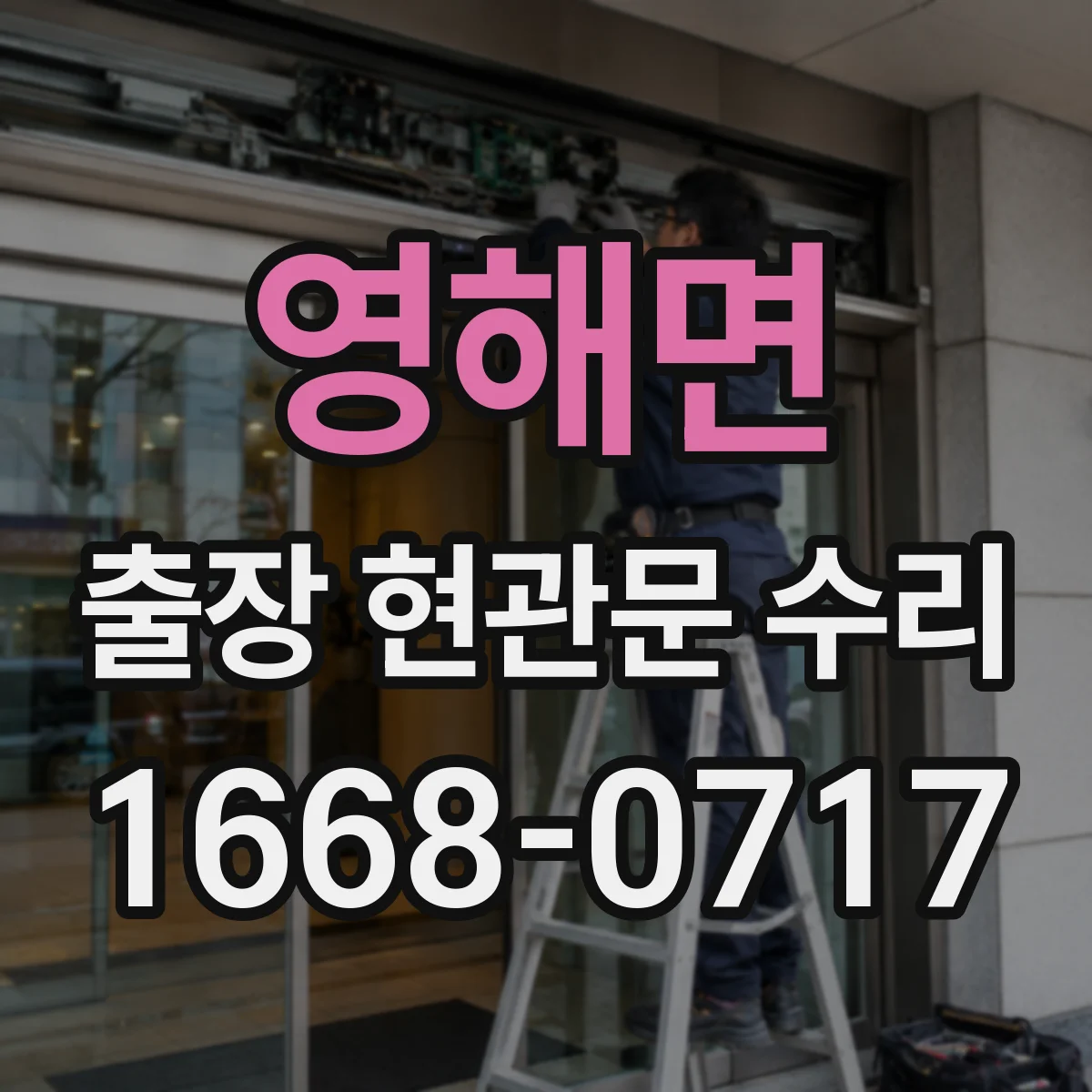 영해면 출장 현관문 수리 후 도어 표면 손상 재발을 막는 사용법