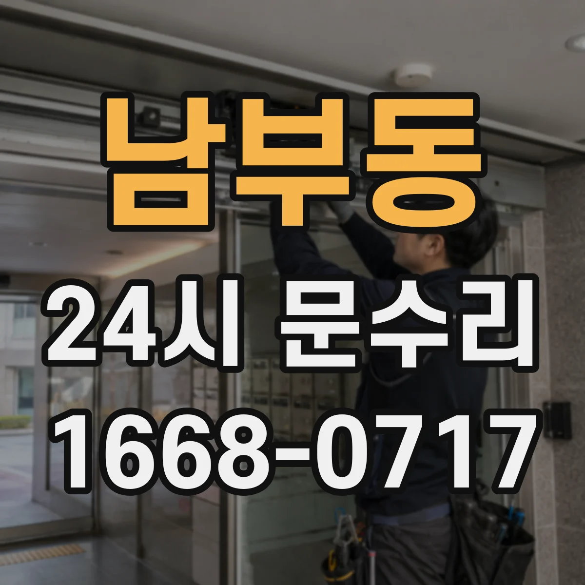 남부동 24시 문수리