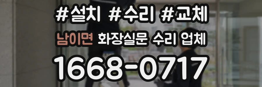 남이면 화장실문 수리 업체
