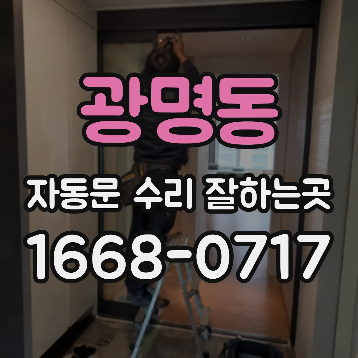 광명동 자동문 수리 잘하는곳