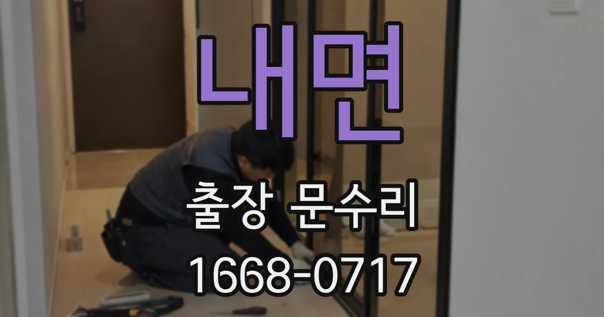 내면 출장 문수리