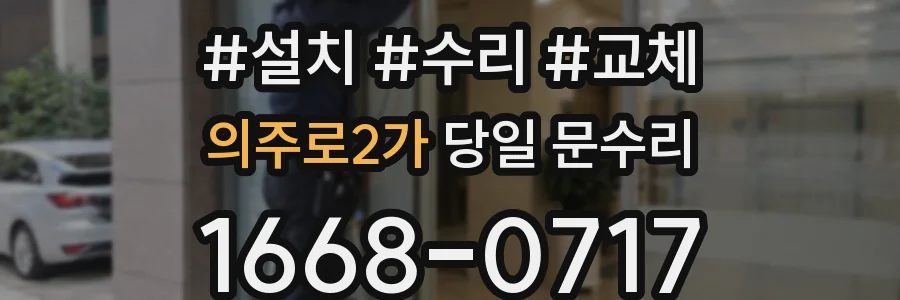 의주로2가 당일 문수리