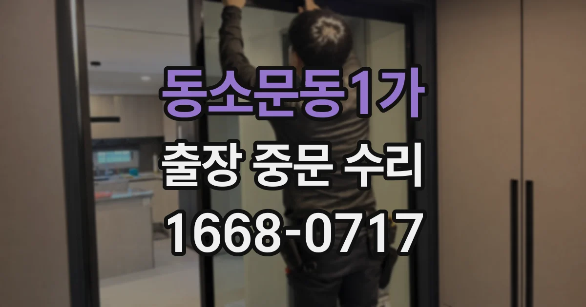 동소문동1가 출장 중문 수리