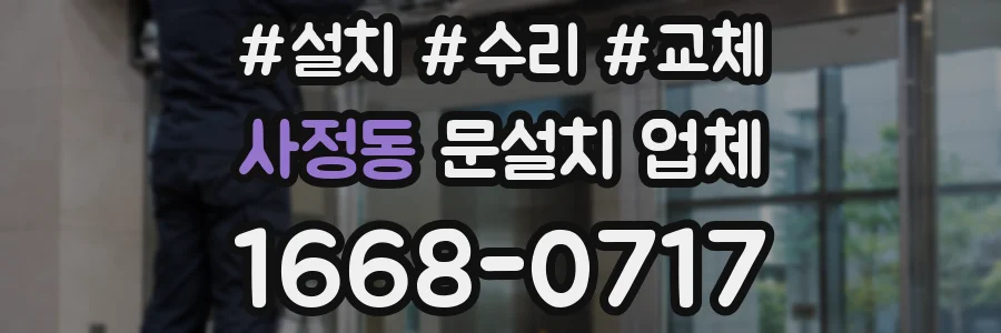 사정동 문설치 업체