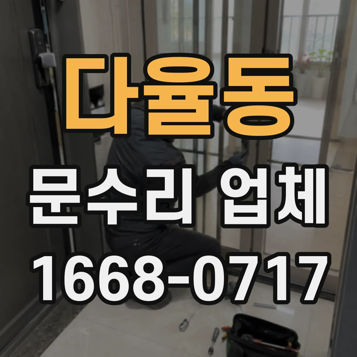 다율동 문수리 업체