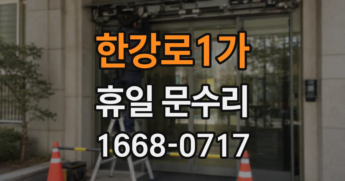 한강로1가 휴일 문수리