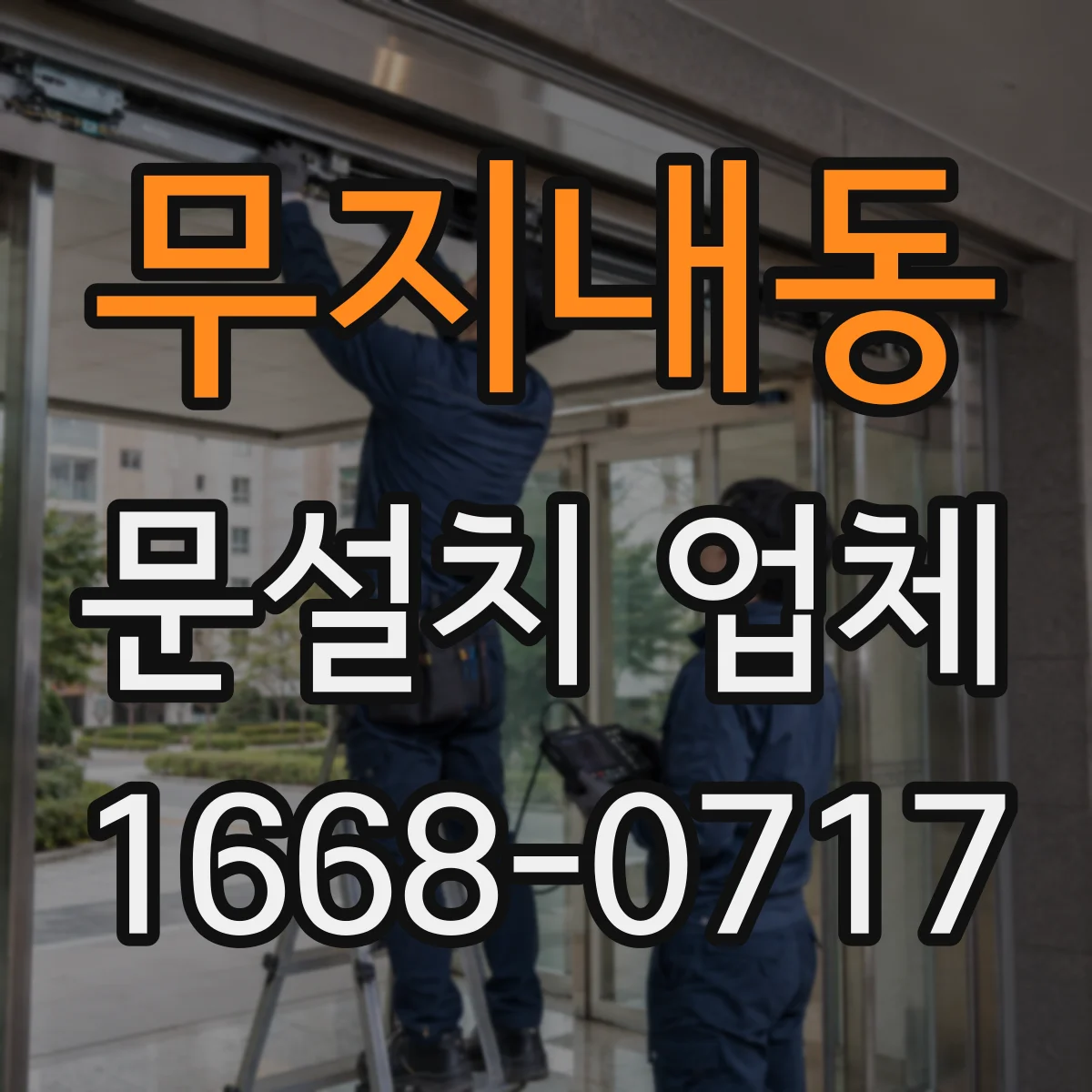 무지내동 문설치 업체