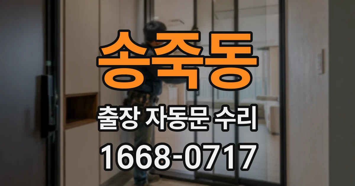 송죽동 출장 자동문 수리