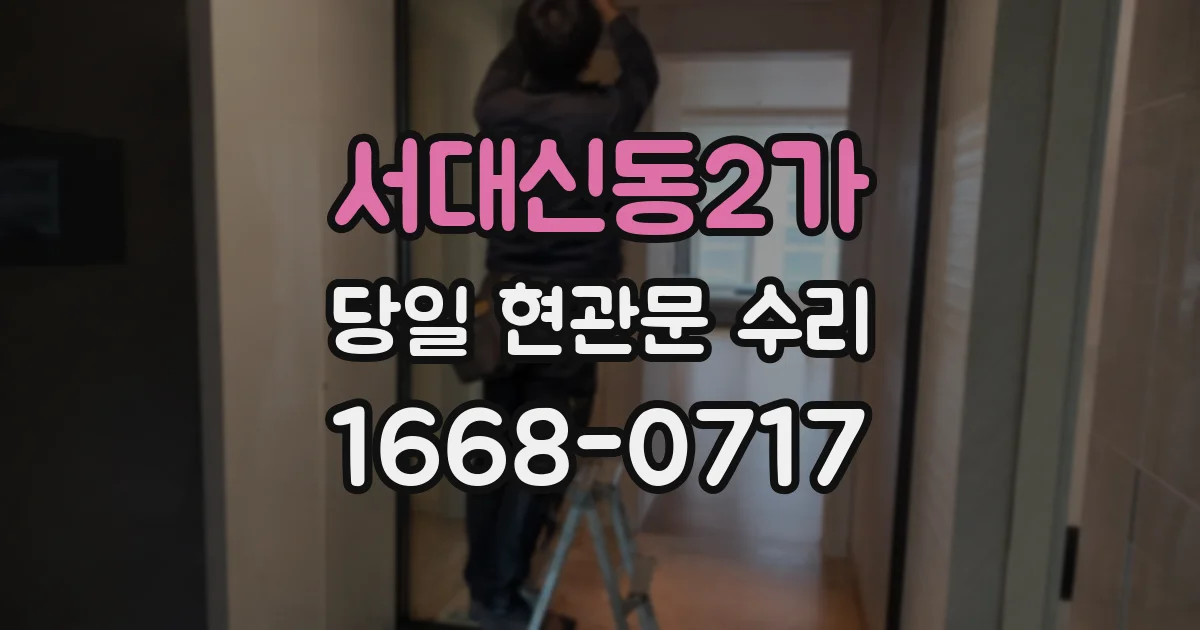 서대신동2가 당일 현관문 수리