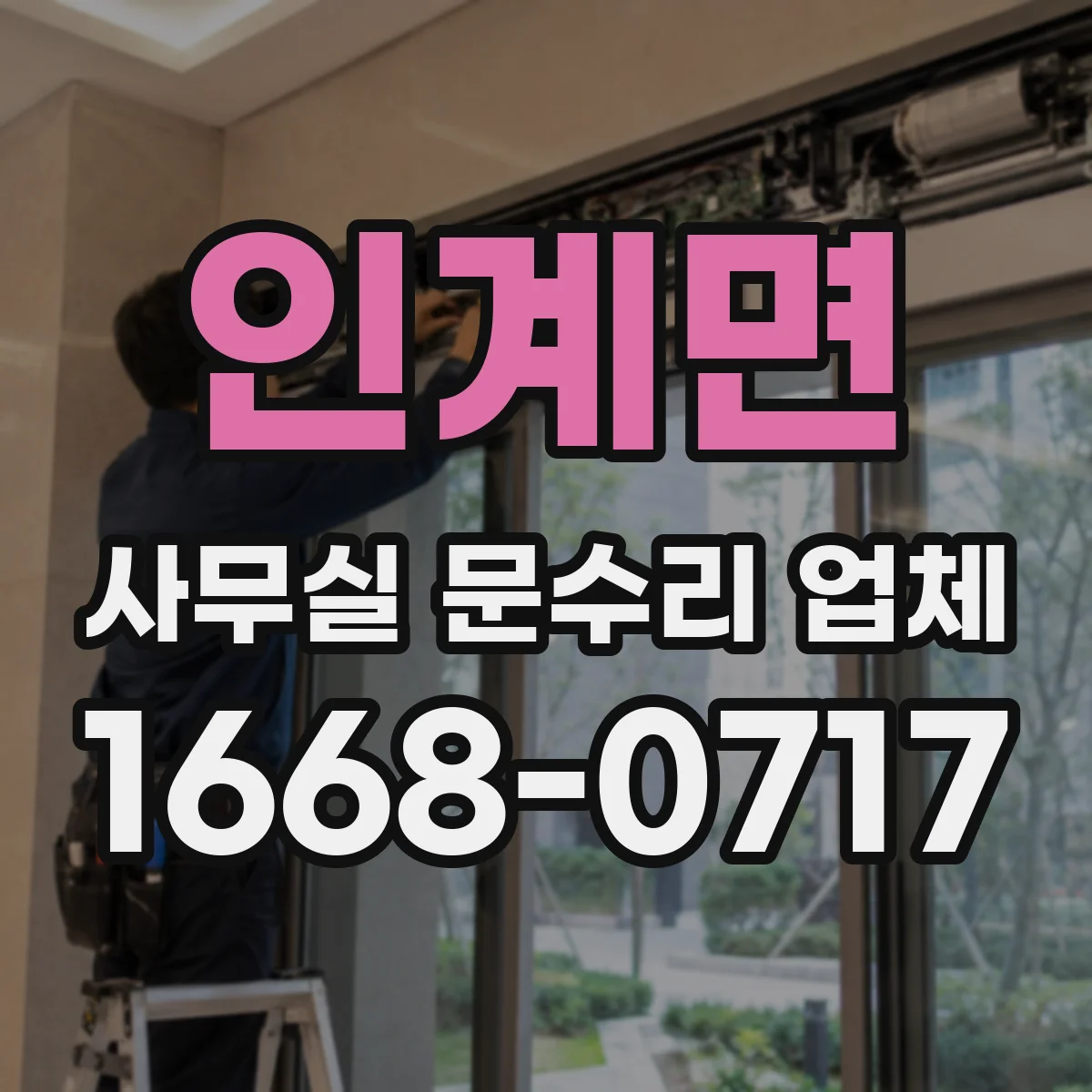 인계면 사무실 문수리 업체