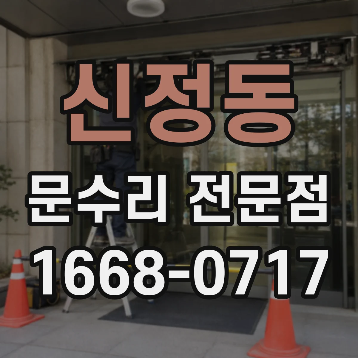 신정동 문수리 전문점