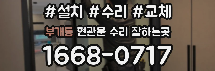부개동 현관문 수리 잘하는곳
