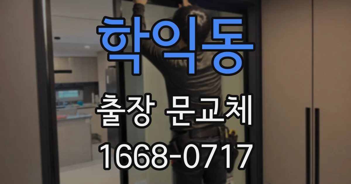 학익동 출장 문교체