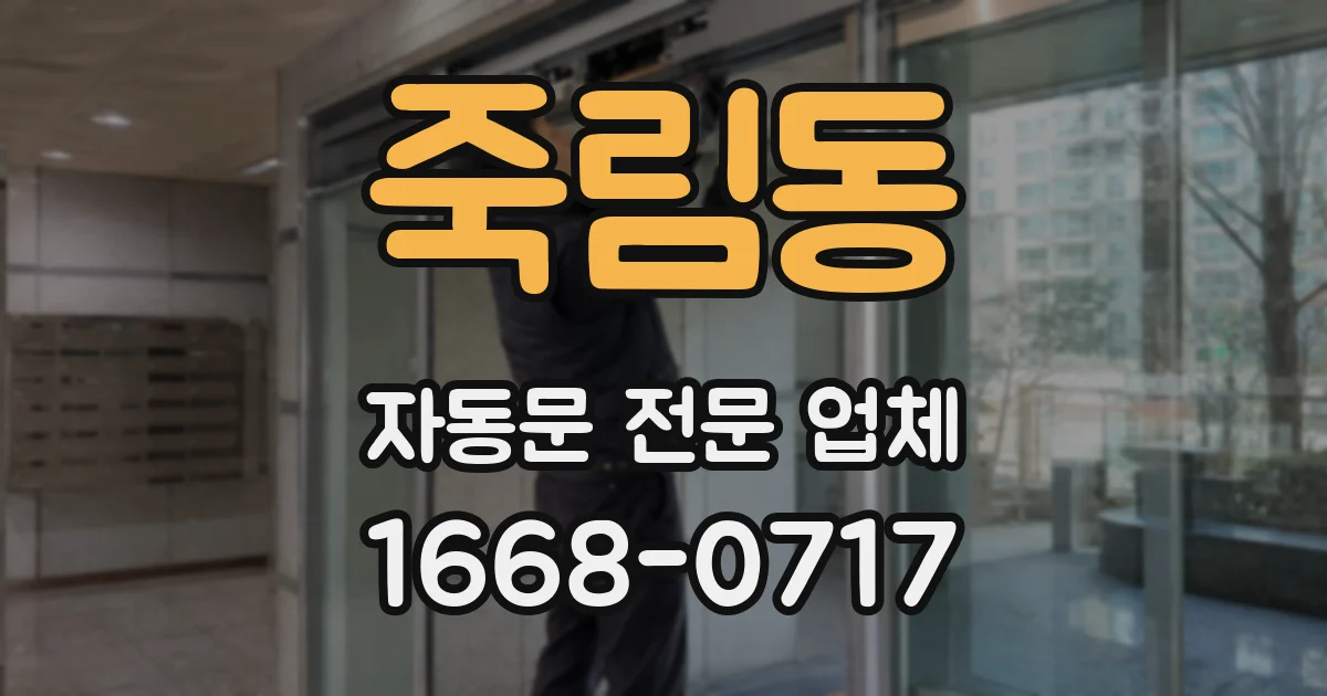 죽림동 자동문 전문 업체