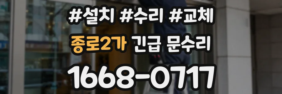 종로2가 긴급 문수리