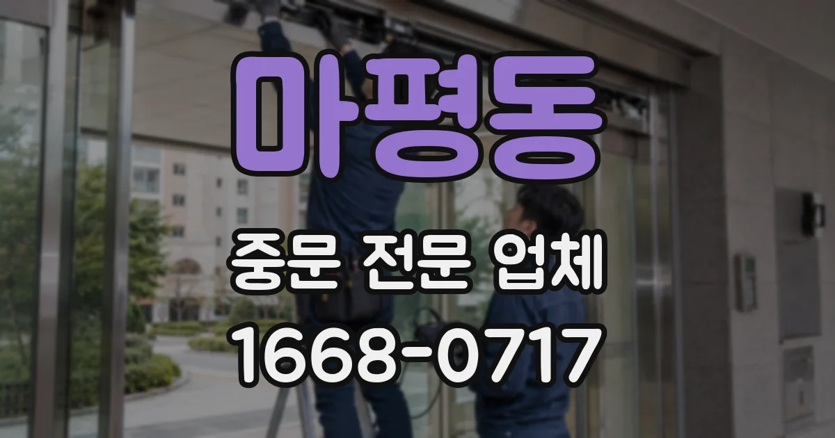 마평동 중문 전문 업체