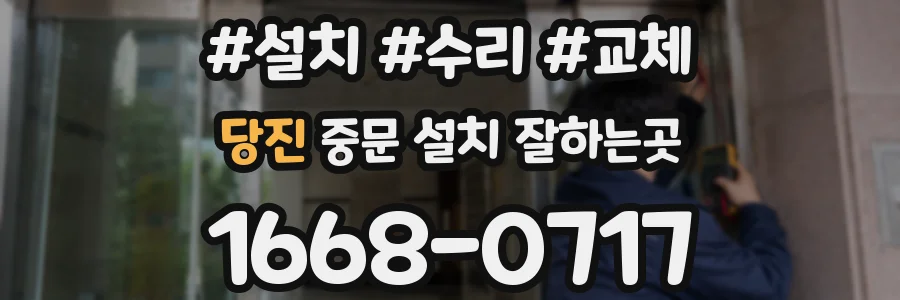 당진 중문 설치 잘하는곳