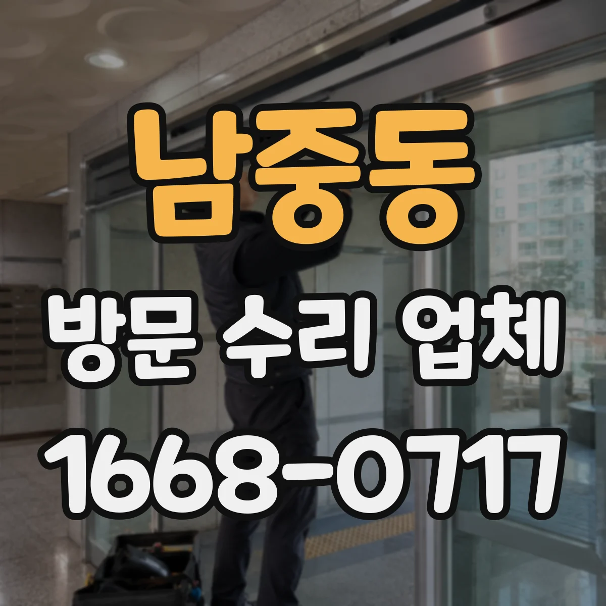 남중동 방문 수리 업체