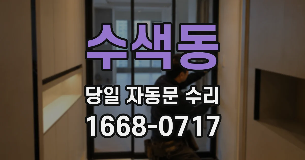 수색동 당일 자동문 수리