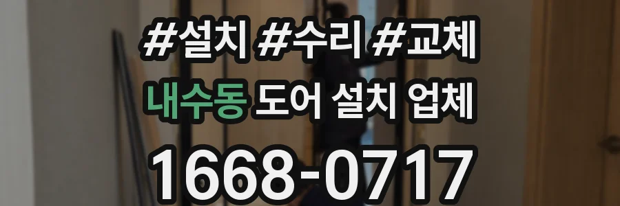 내수동 도어 설치 업체