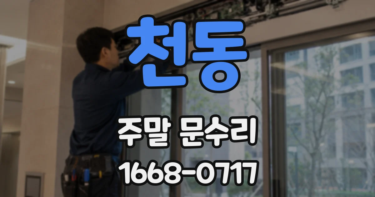 천동 주말 문수리