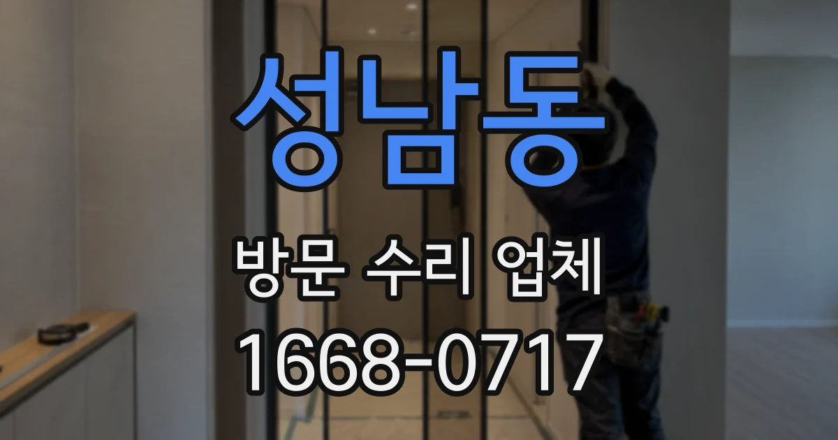 성남동 방문 수리 업체