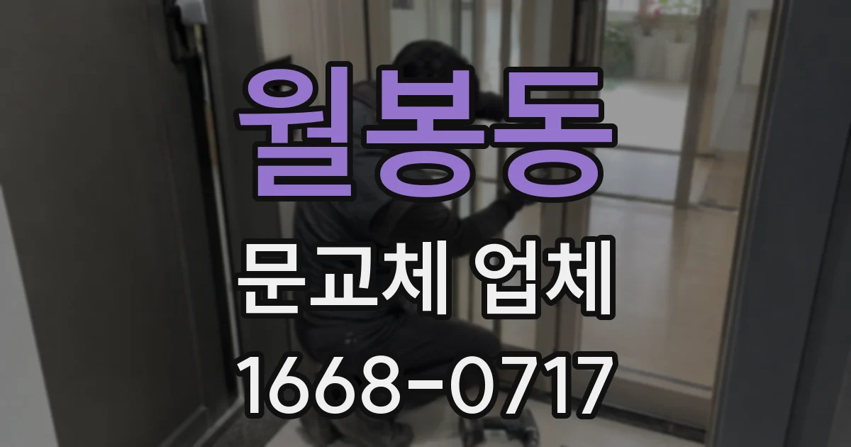 월봉동 문교체 업체