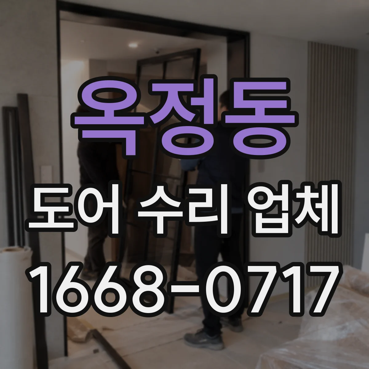 옥정동 도어 수리 업체 문이 늦게 닫히는 증상 원인 점검
