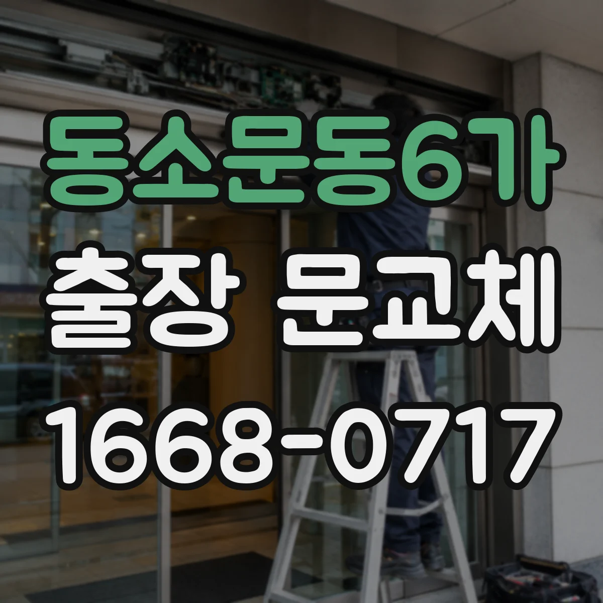동소문동6가 출장 문교체