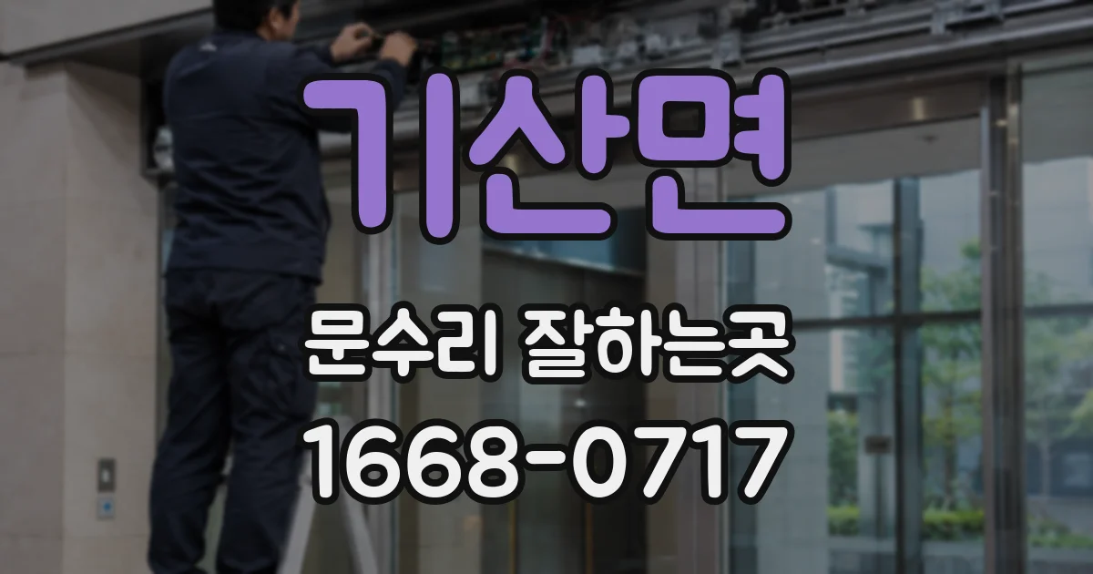 기산면 문수리 잘하는곳