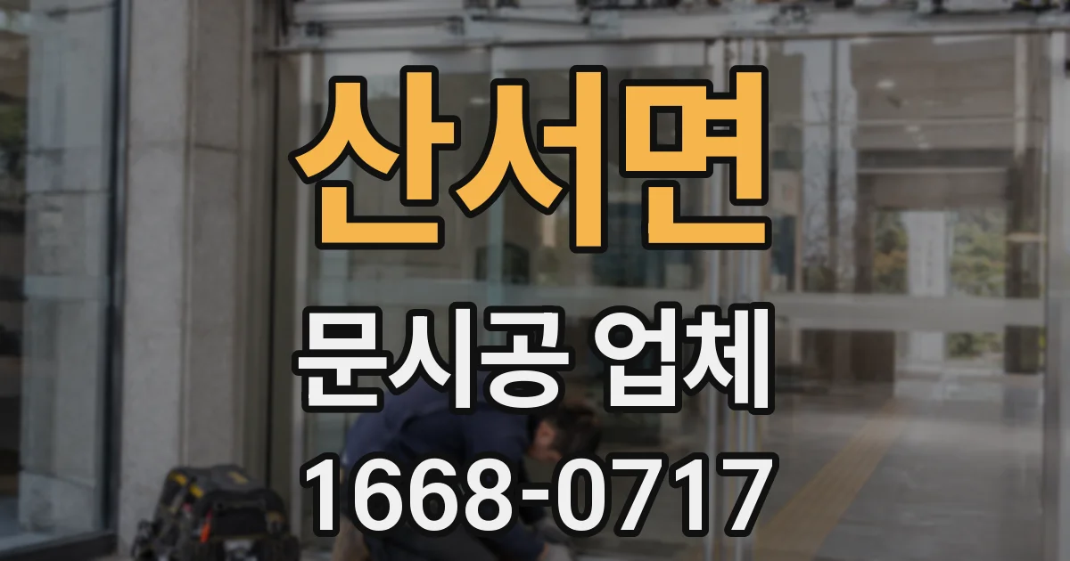 산서면 문시공 업체
