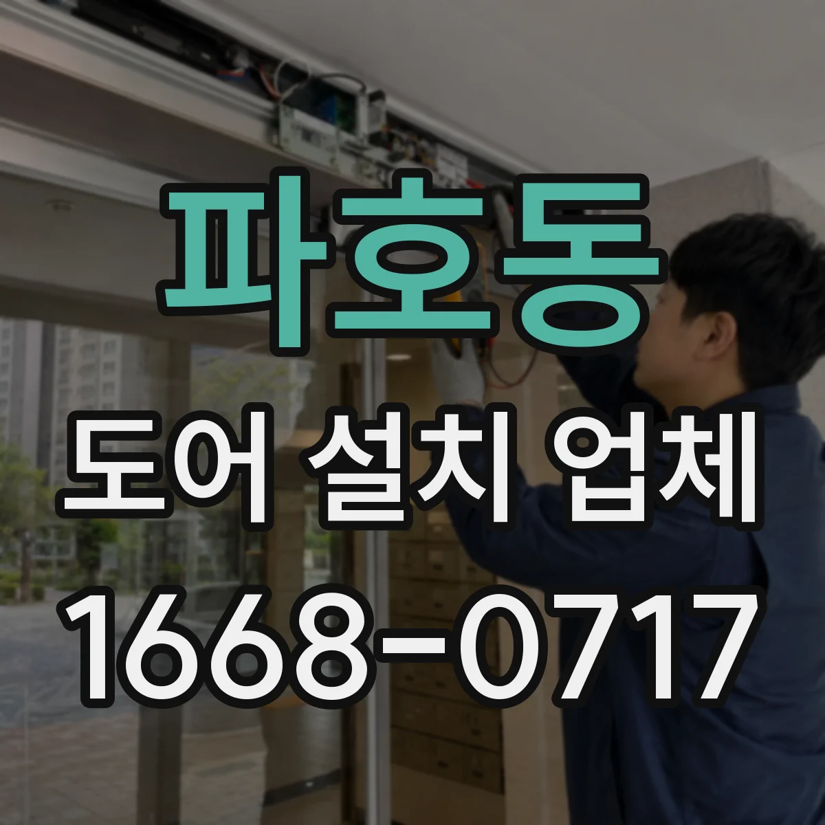 파호동 도어 설치 업체 설치 전후 패널 변형 체크리스트