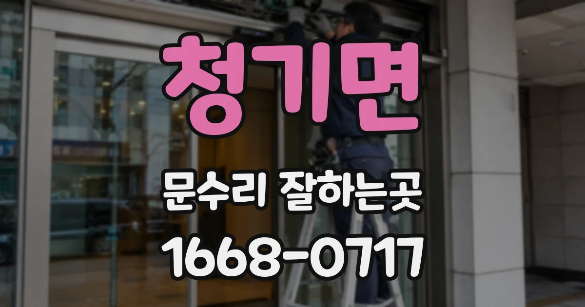 청기면 문수리 잘하는곳