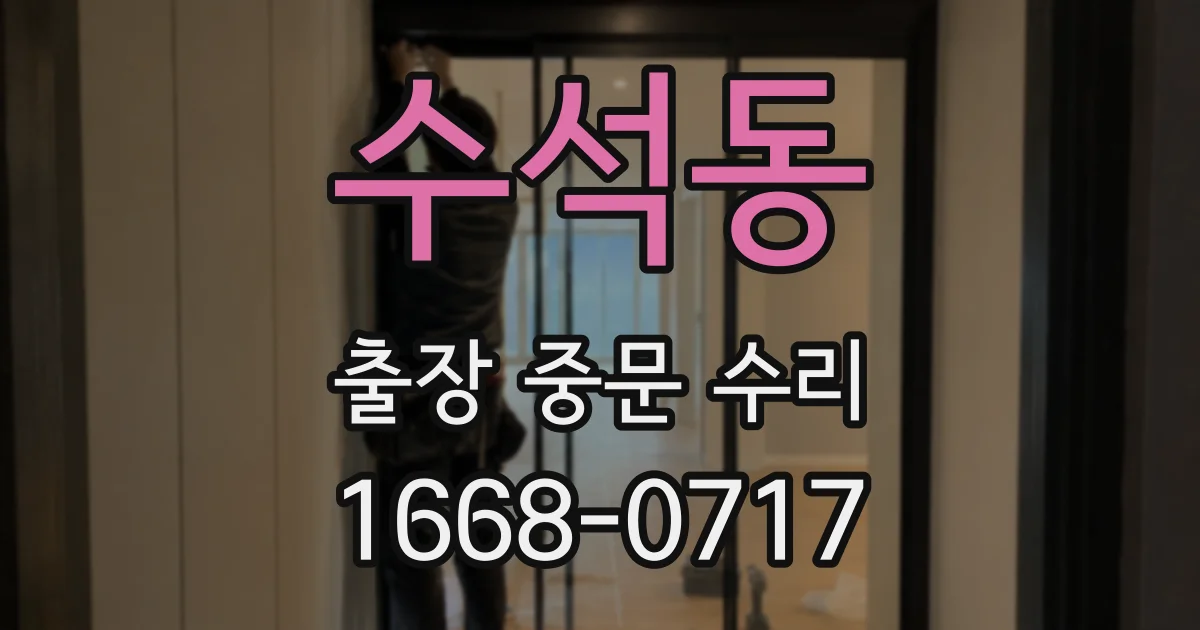 수석동 출장 중문 수리