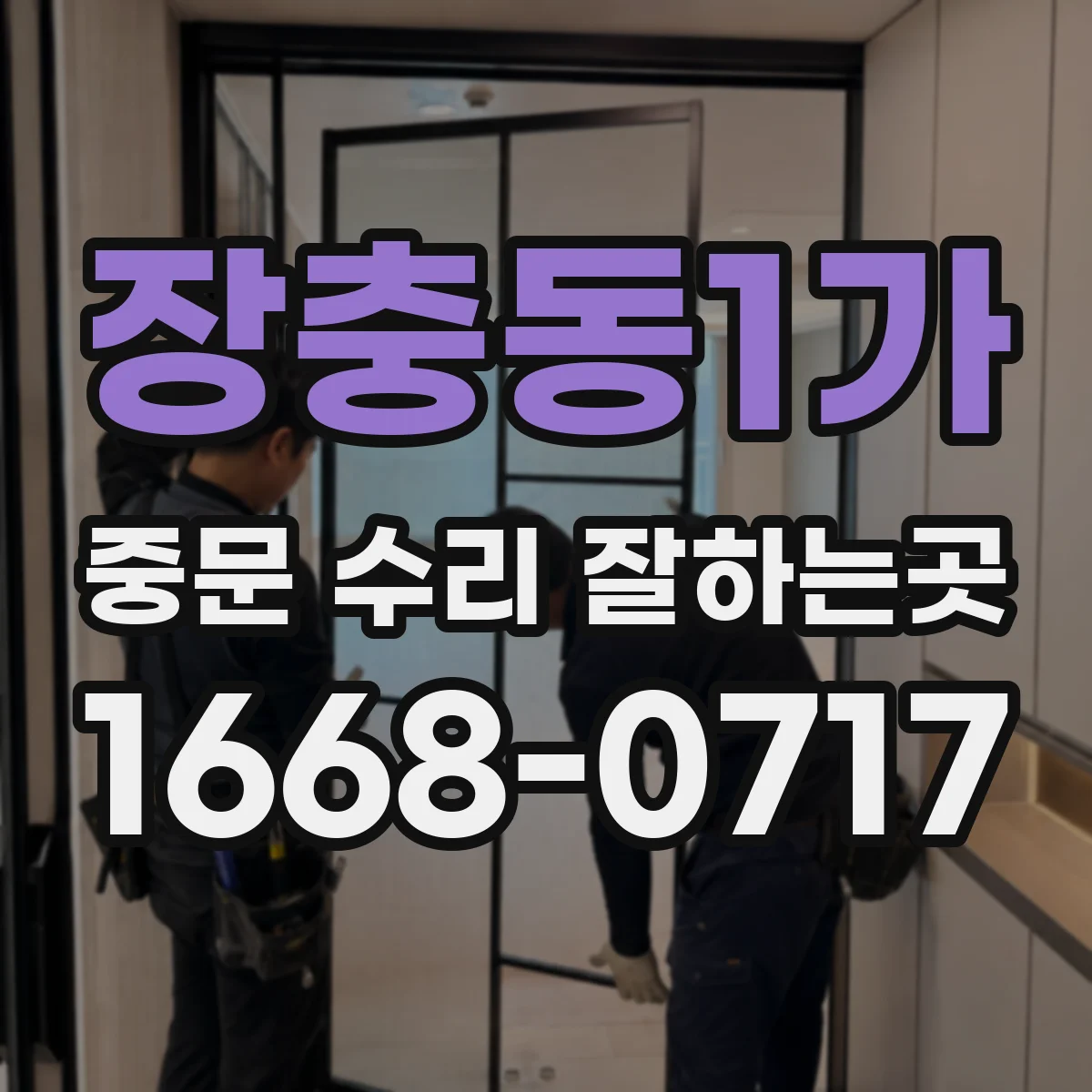 장충동1가 중문 수리 잘하는곳