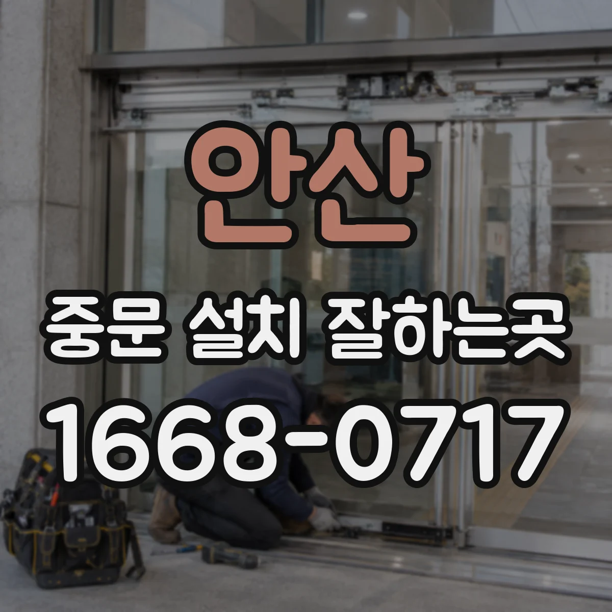 안산 중문 설치 잘하는곳