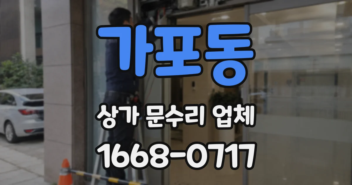 가포동 상가 문수리 업체