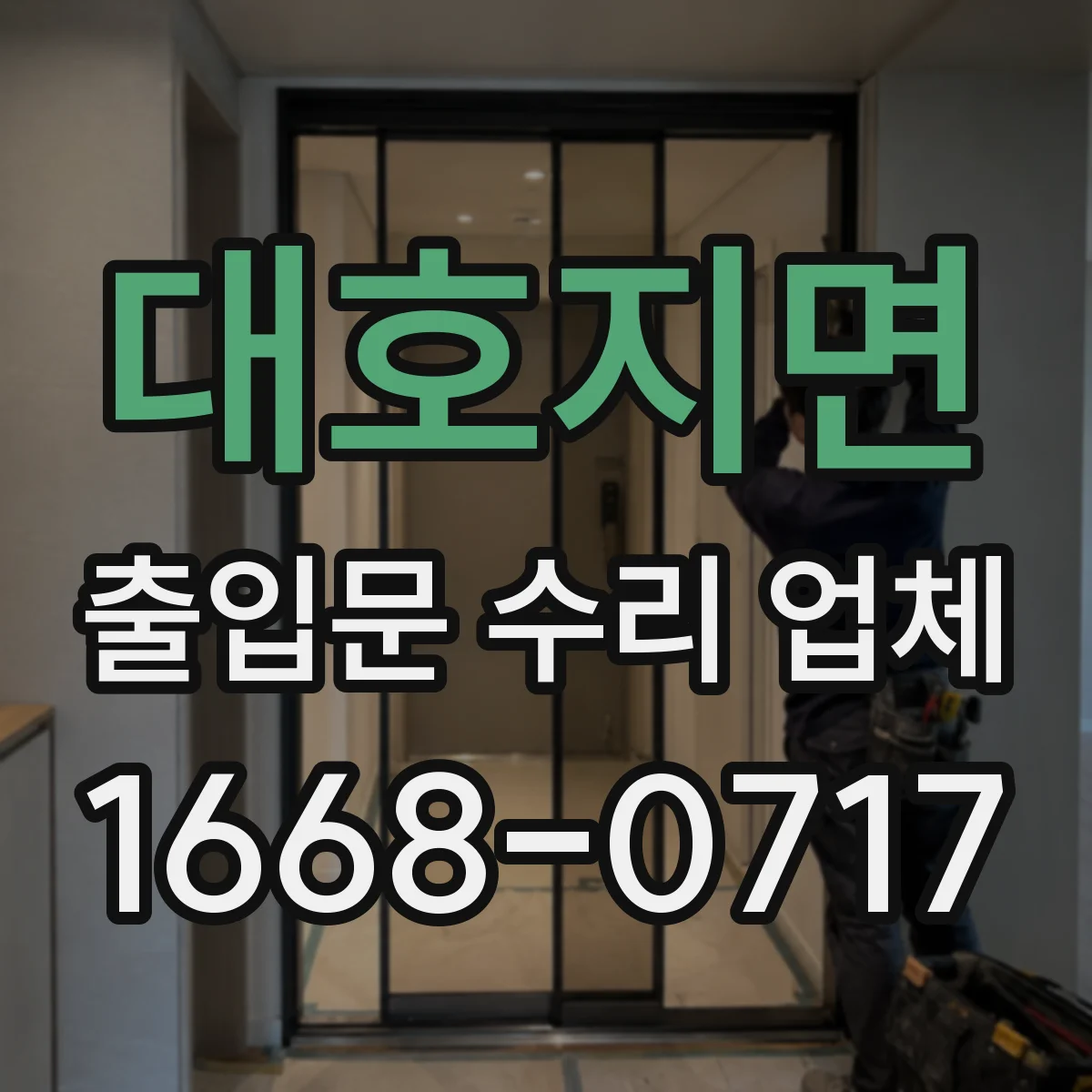 대호지면 출입문 수리 업체