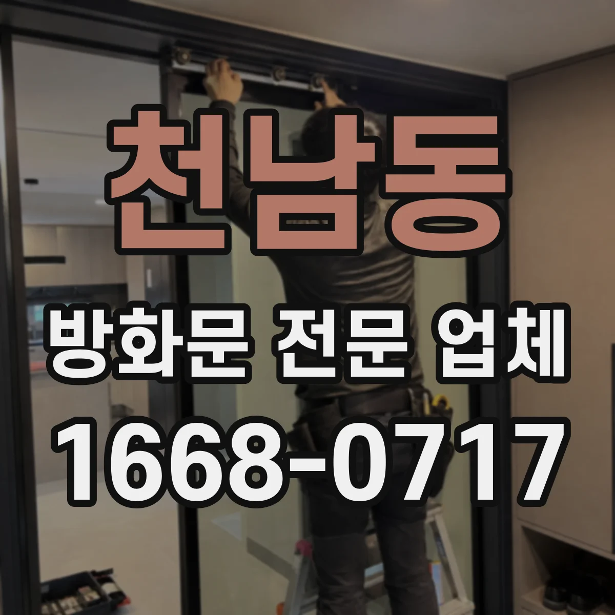 천남동 방화문 전문 업체