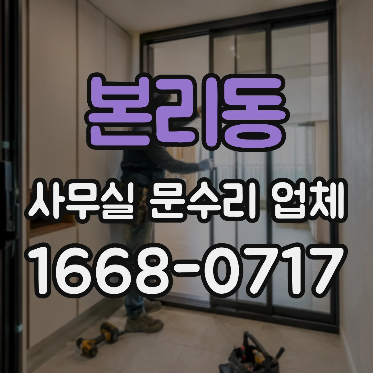 본리동 사무실 문수리 업체