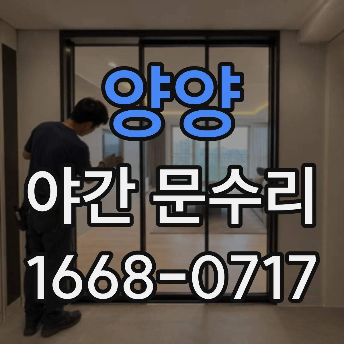 양양 야간 문수리 문이 처져서 자동으로 안 닫힐 때 조절