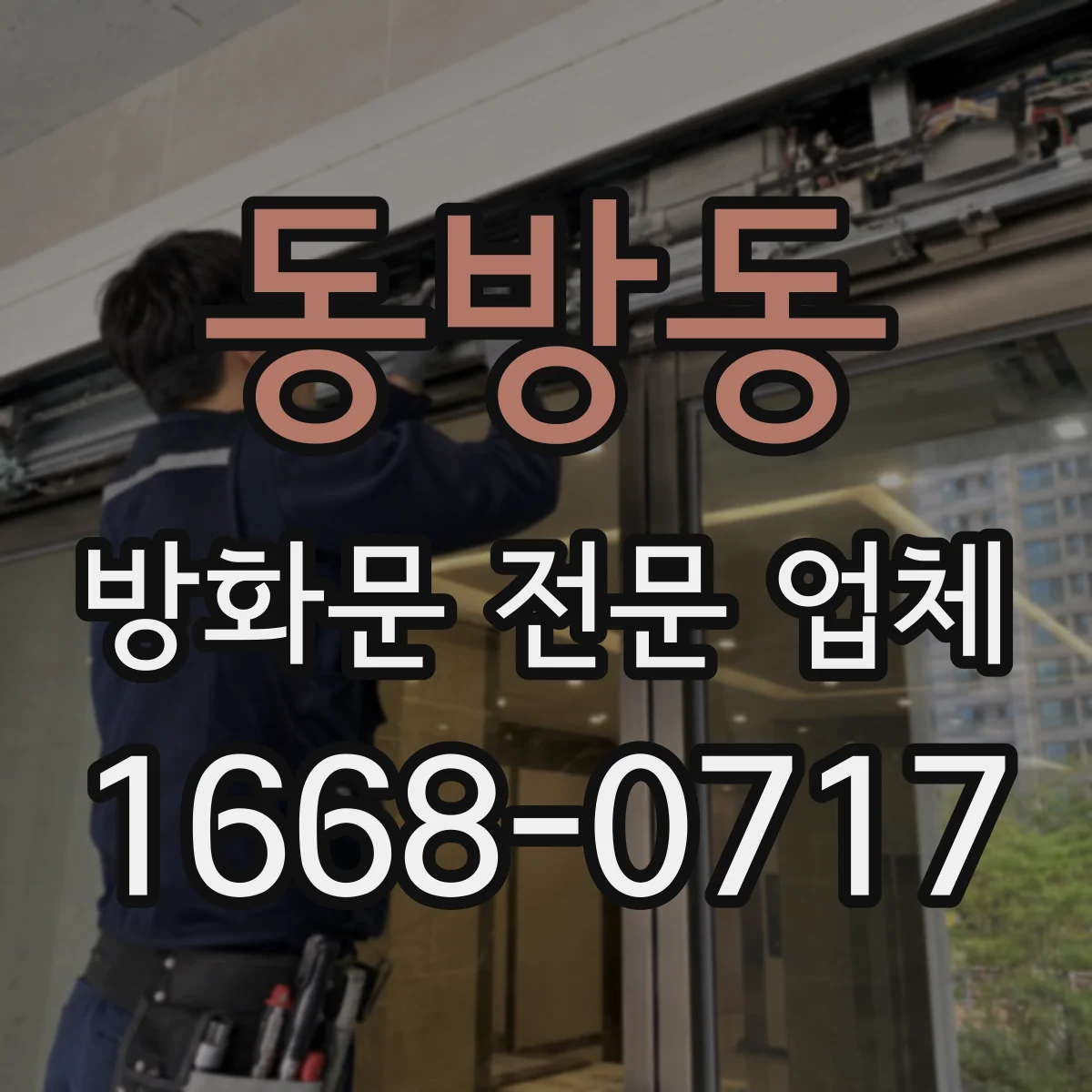 동방동 방화문 전문 업체