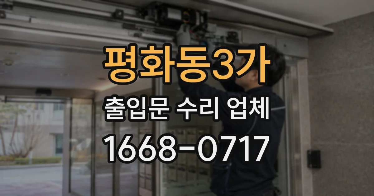 평화동3가 출입문 수리 업체