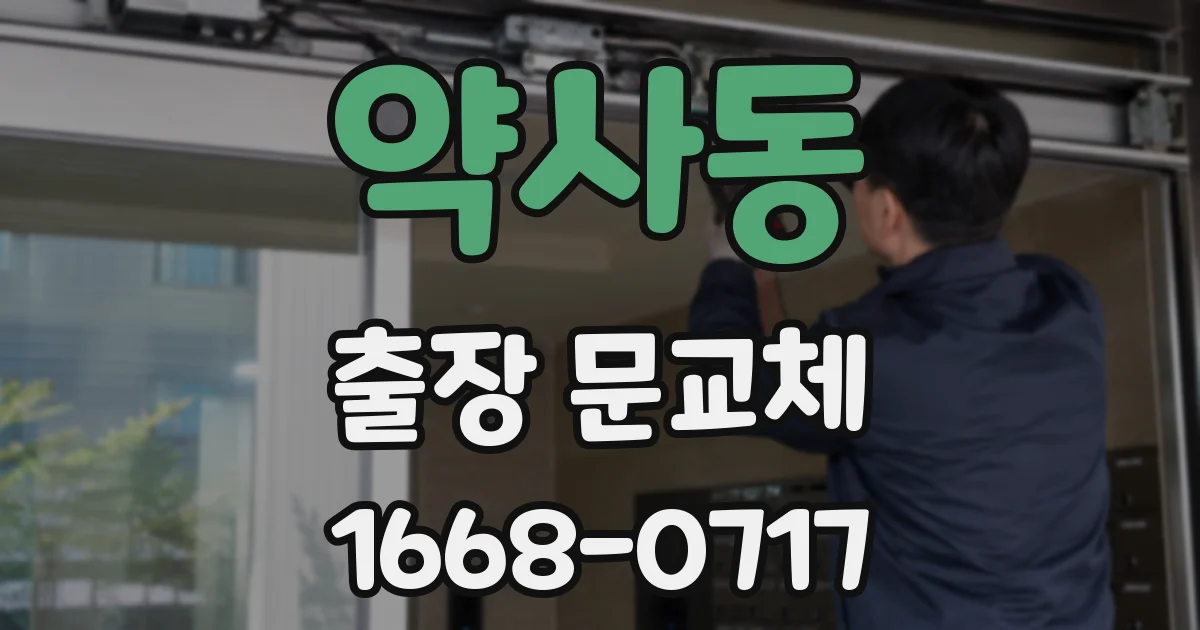 약사동 출장 문교체