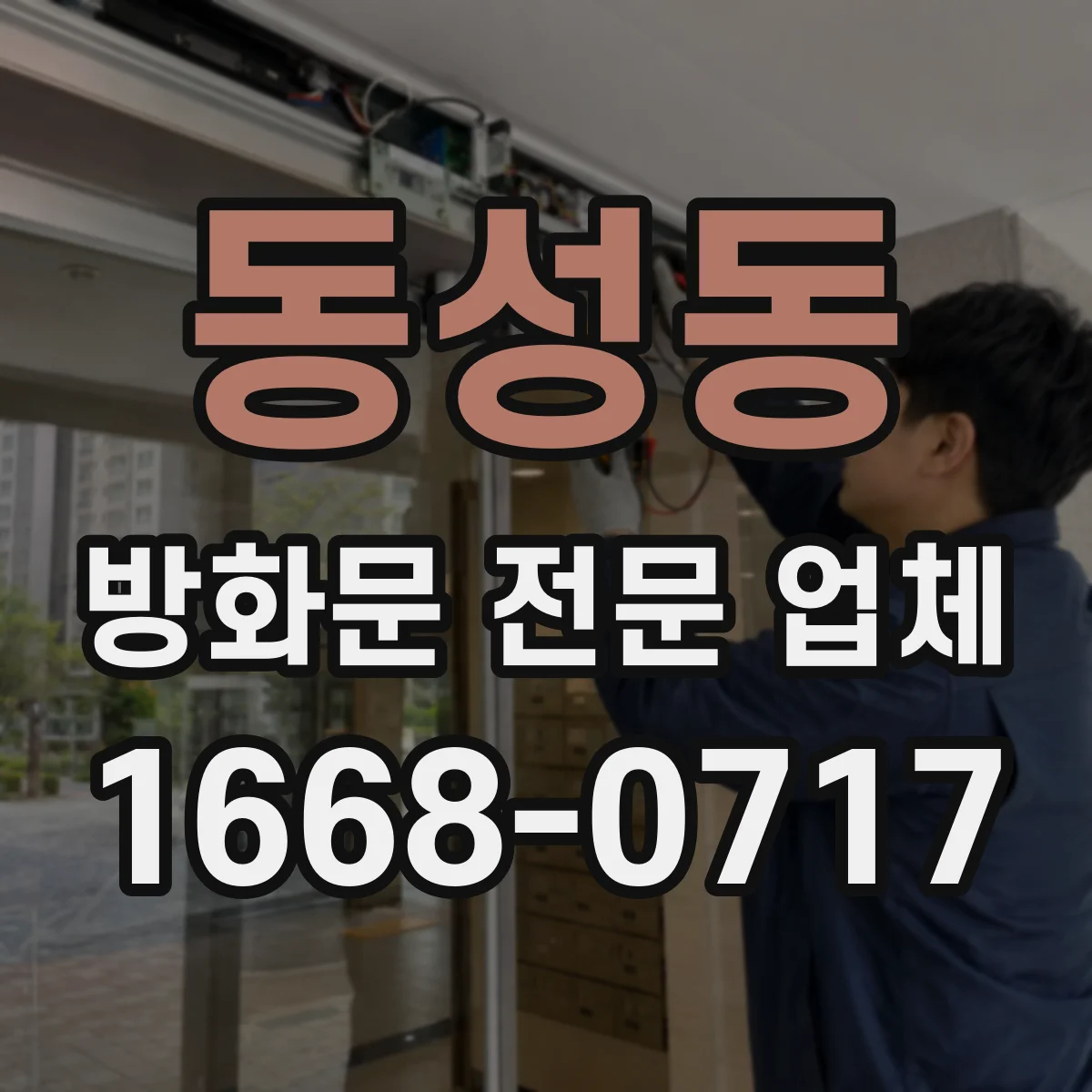 동성동 방화문 전문 업체