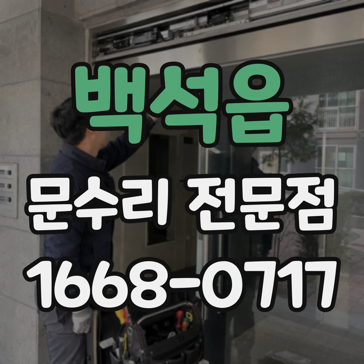 백석읍 문수리 전문점