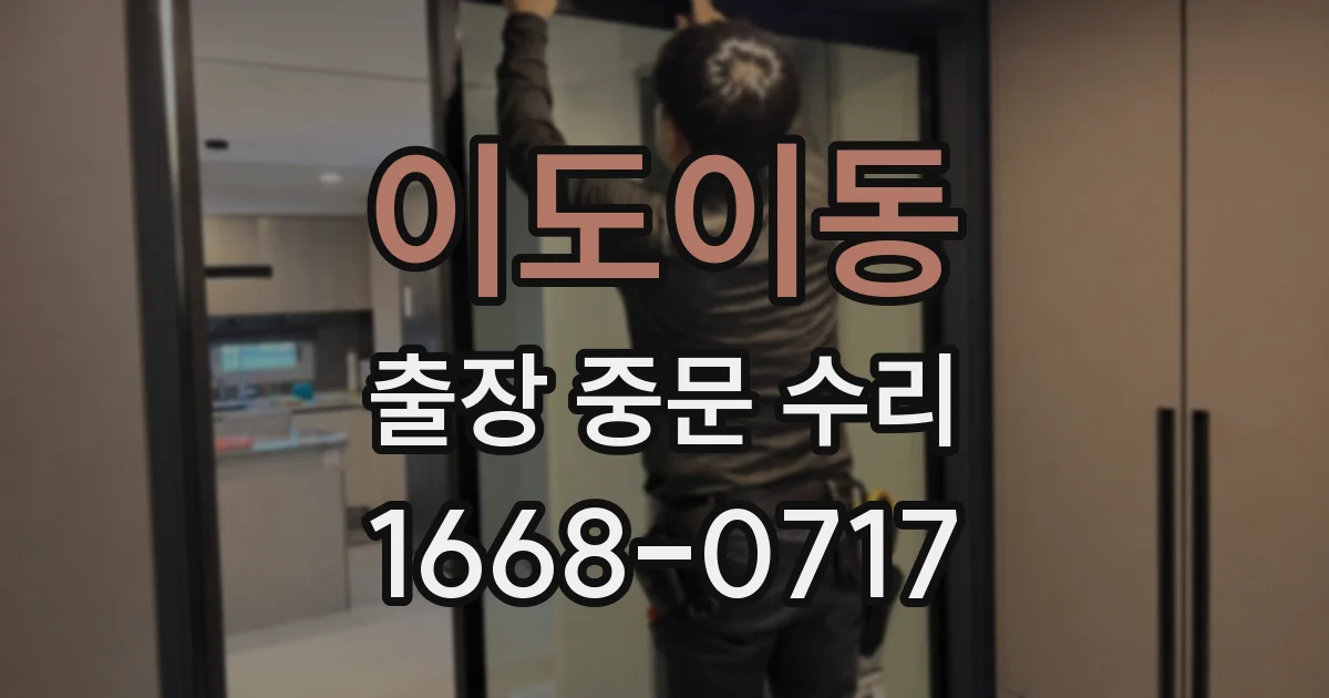이도이동 출장 중문 수리