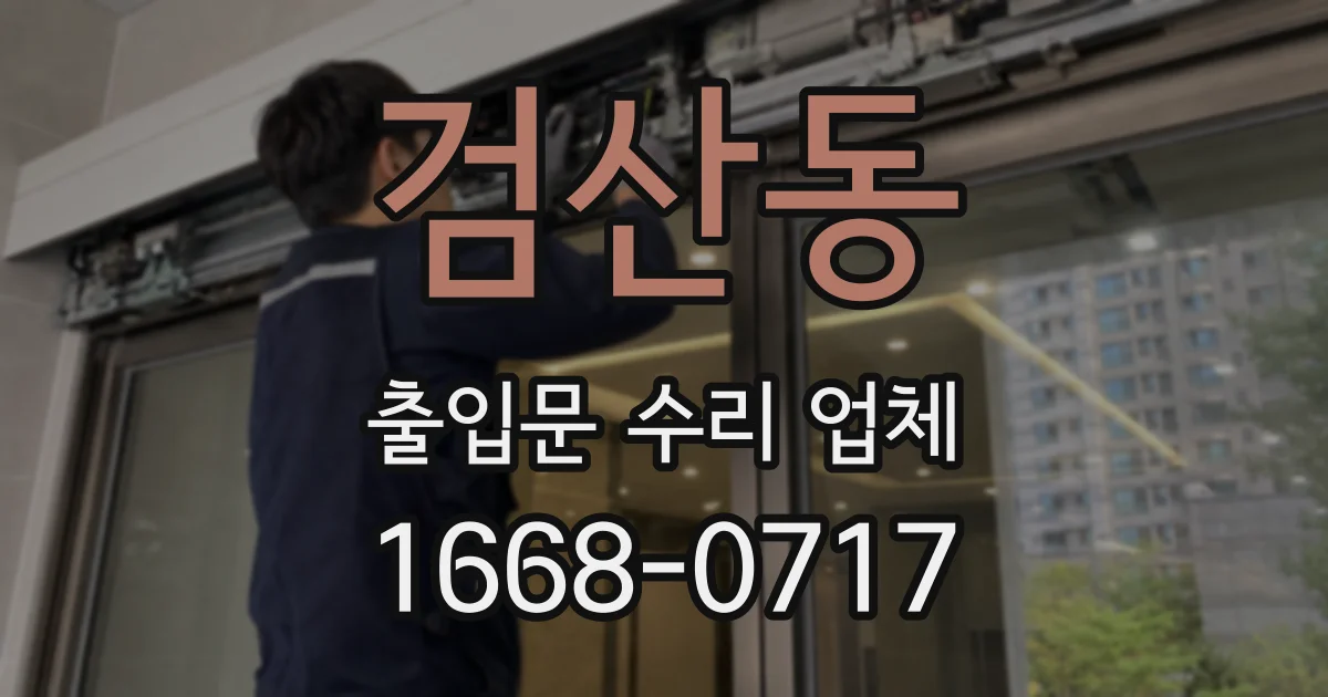 검산동 출입문 수리 업체